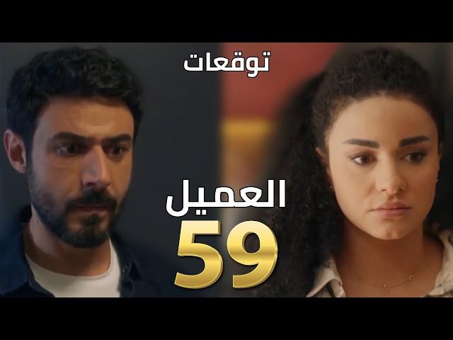 مسلسل العميل توقعات أحداث الحلقة ٥٩ | 59 al ameel | وسام بيهرب مشان ما ينفضح و كل الفرع بيلحقو