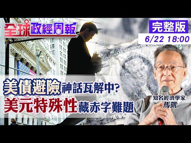 【全球政經周報】美債避險神話瓦解中?不准去美元又想縮小逆差是無解難題? 當貨幣霸權的優勢.劣勢!誰能取代?承擔的風險是?淺顯易懂談美元特殊性20250622 @中天財經頻道CtiFinance