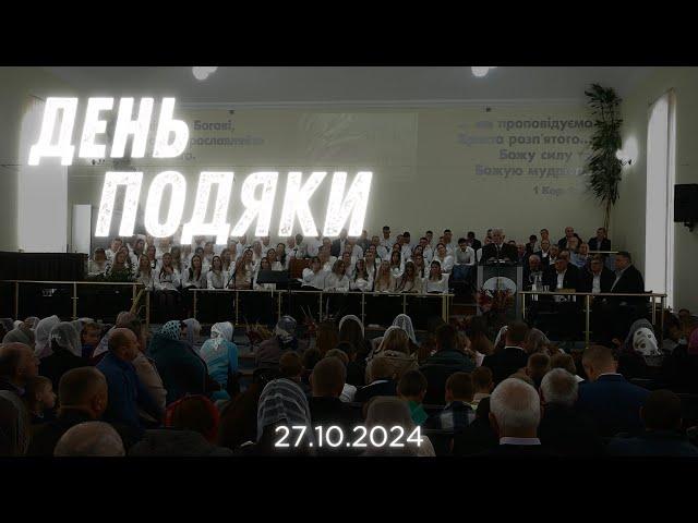 День Подяки | Річниця церкви | 27.10.2024