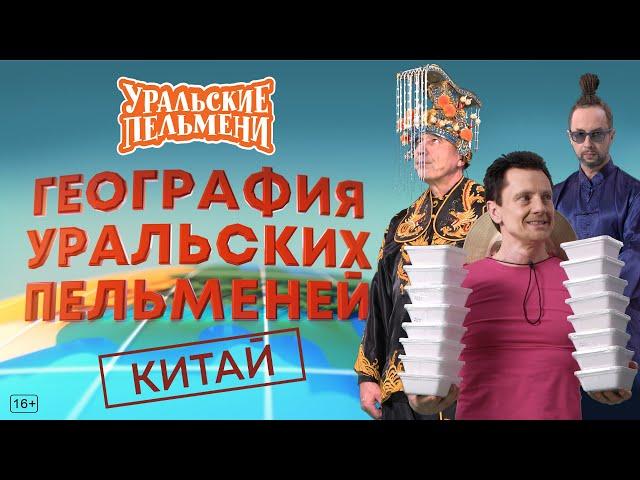 География Уральских Пельменей - Китай – Уральские Пельмени