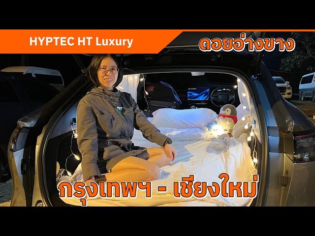 HYPTEC HT กรุงเทพฯ - เชียงใหม่  แวะชาร์จ 20 นาที | ประหยัด ชาร์จไว วิ่งได้ไกล นุ่มนวลทุกเส้นทาง