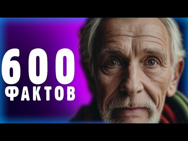 600 фактов которые ты не знал