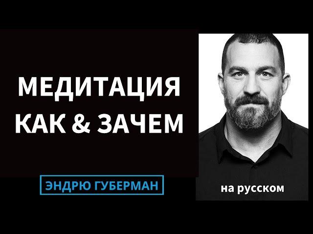 Как работает медитация и научно обоснованные эффективные медитации | Эндрю Губерман на русском #96