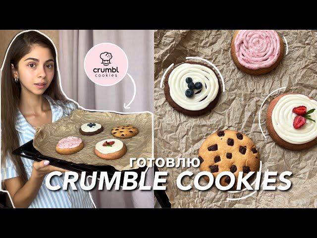 готовлю те самые CRUMBLE COOKIES  и болтаю ‍