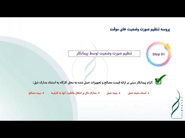 پروسه تنظیم صورت وضعیت های موقت در قراردادهای EPC