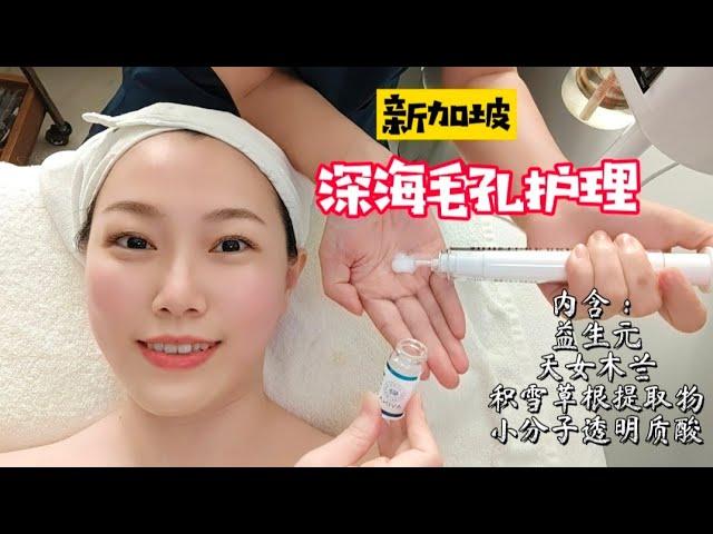 新加坡护肤：深海毛孔护理，超级补水！Singapore Facial｜新加坡皮肤管理