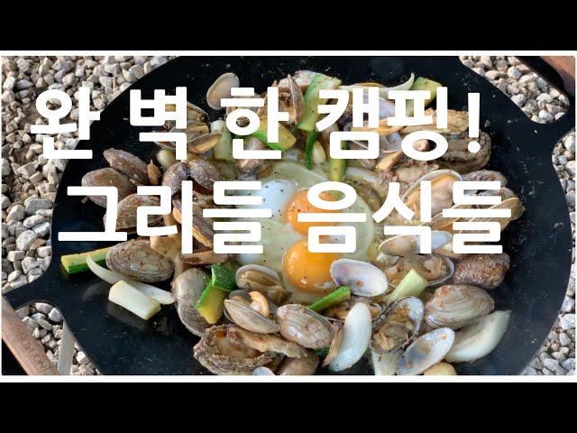 [캠핑음식] 그리들 요리 모음 /소고기 랍스터 구이/닭갈비/봉골레 파스타/토스트