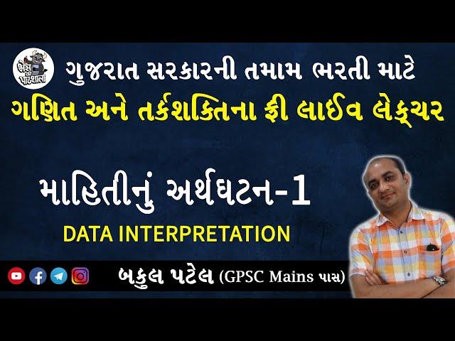 DATA INTERPRETATION -1 | GPSC MATHS | GPSC ONLINE CLASSES | GPSC EXAM PREPARATION IN GUJARATI