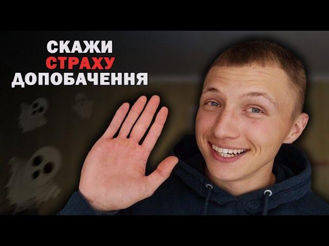 ЯК ПОДОЛАТИ СТРАХ?| ЗМЕНШЕННЯ СТРАХУ та його впливу!