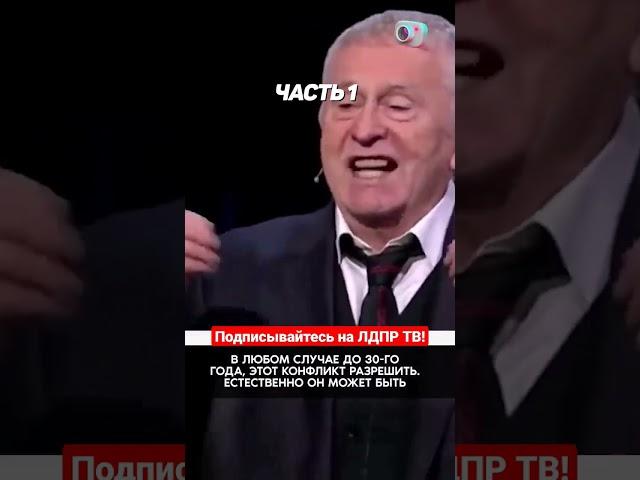 Самое точное предсказание Жириновского, 1 часть! #жириновскийпророк