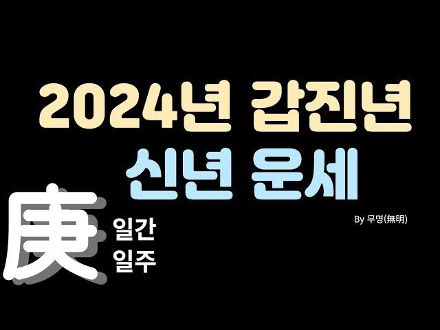 2024년 갑진년 일간별운세 [경금]