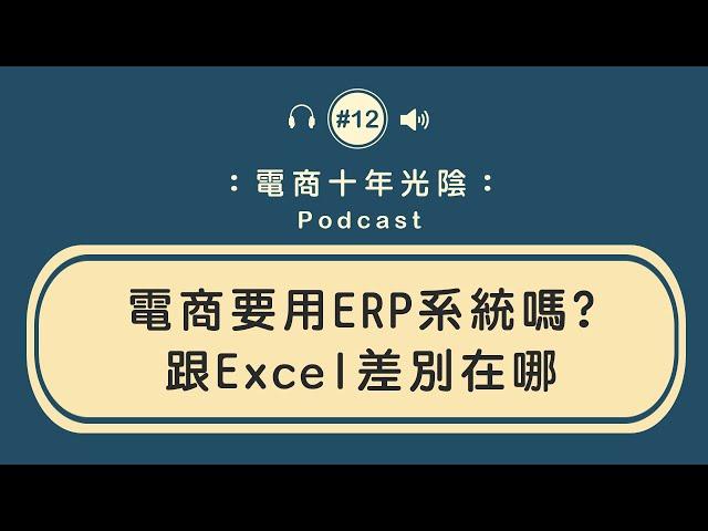 電商要用ERP系統嗎【好處在哪經驗分享】跟用Excel的差別