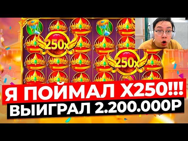 РЕДЧАЙШАЯ ИКСОВКА x250 ДАЛА ОГРОМНЫЙ ЗАНОС НА 2.200.000Р в GATES OF OLYMPUS 1000! ЗАНОСЫ НЕДЕЛИ