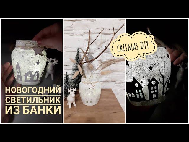 ВАЗА ПОДСВЕЧНИК ИЗ БАНКИ / Идея новогоднего декора / DIY