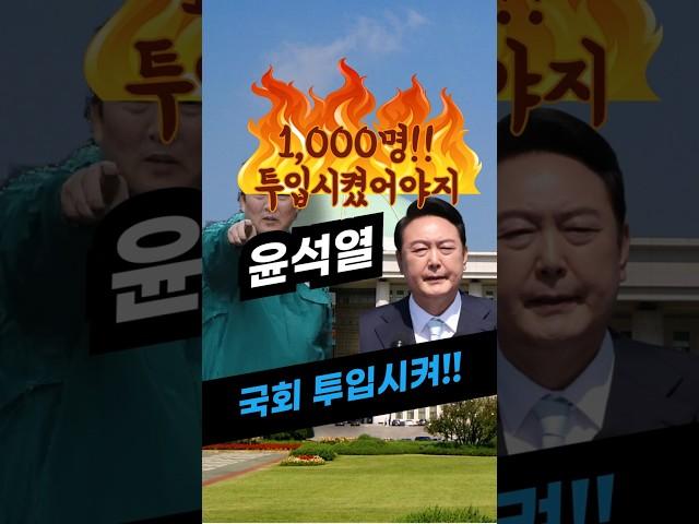 1,000명 이상 투입했어야지!! 국회장악해!! 윤석열