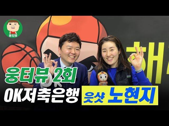 2회 OK저축은행 노현지 [김기웅의 웅터뷰]