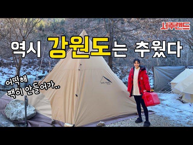 [캠핑] 한파 속 동계캠핑 I 팩이 안박혀요 I 닭한마리 덕후 식사법 I 마가리 캠핑장 I Camping