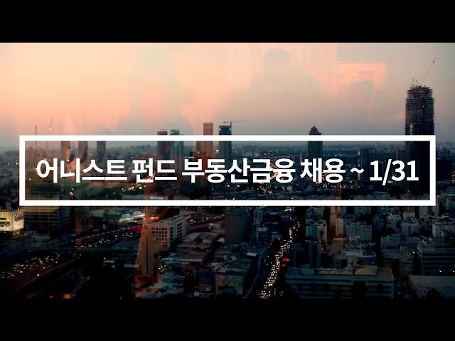 어니스트 펀드 부동산금융 신입 ~1/31