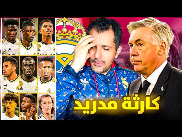 انهيار ريال مدريد التام ضياع الموسم من بدايته وهذا هو السبب 