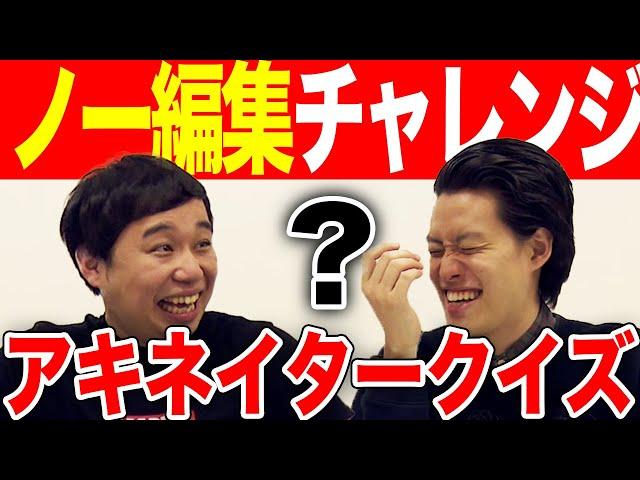 【ノー編集】過去最高の難問アキネイタークイズわかる?【霜降り明星】