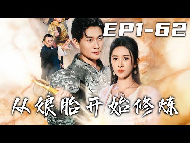 《從娘胎開始修煉》第1~62集【高清完結合集】丨#穿越 #搞笑 #drama #短剧 #重生 #都市 #爱情 #shorts #shortvideo #古装 #嘟嘟剧场