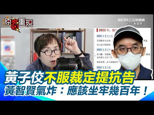 黃子佼不服被境管、具保50萬提抗告 黃智賢氣炸喊：應該坐牢幾百年！對張小燕徹底失望...他憤怒捶桌：至今沒有一句譴責！再痛批「面對罪惡沉默就是共犯」｜94要賺錢