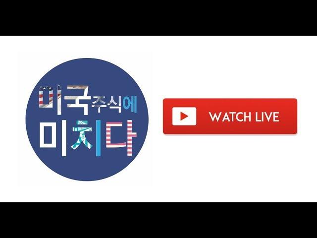 [미국증시] 미국주식에 미치다 TV 【LIVE 강의】