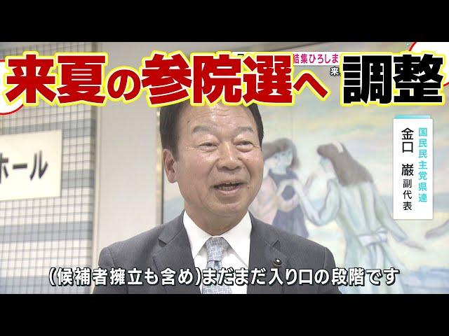 【来夏の参院選へ】「現時点では白紙」も調整急ぐ　国民民主党県連