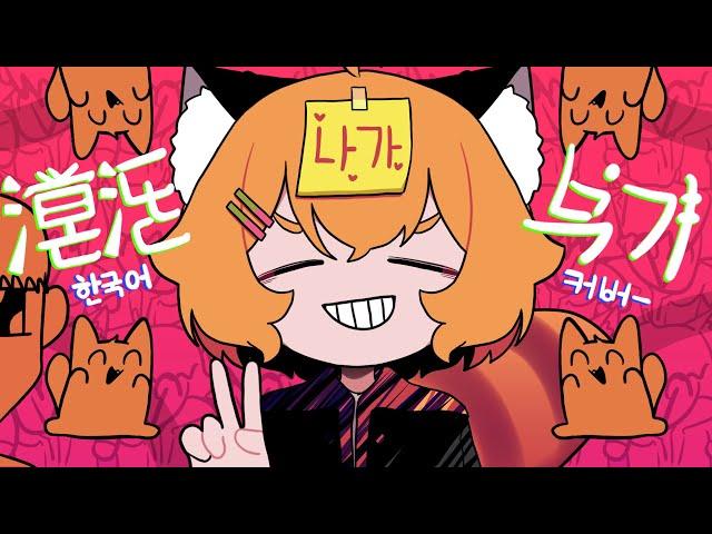 【 18yo 】KontonBoogie KOR COVER / 맹불(Manburu) - cover @wasansyouknowit ( ENG cc )