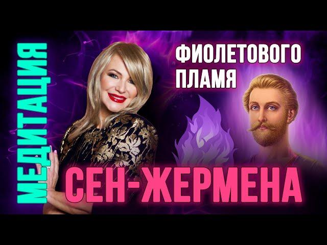 Медитация фиолетового пламя Сен-Жермена #фиолетовоепламя