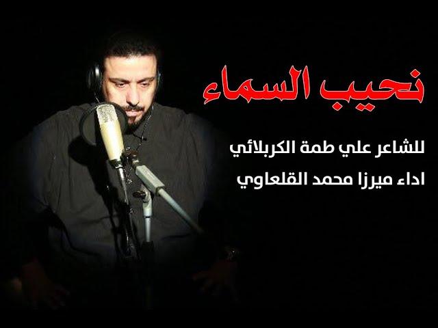 نحيب السماء | ميرزا محمد القلعاوي | علي طمة الكربلائي