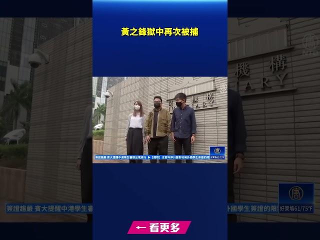 黃之鋒獄中再次被捕 警方稱觸犯國安法｜#新唐人電視台