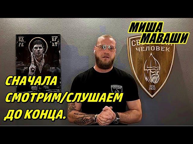 Сначала смотрим/слушаем до конца, а потом делаем выводы. \  Миша Маваши