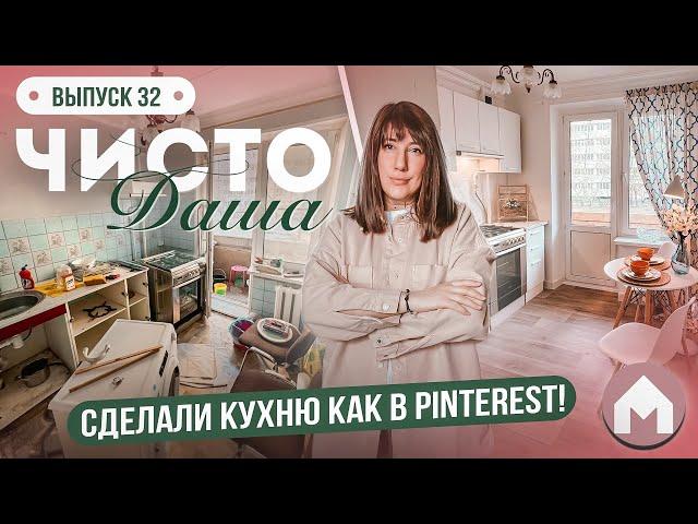 Полная переделка кухни! / Парковая квартирка / Чисто Даша #32