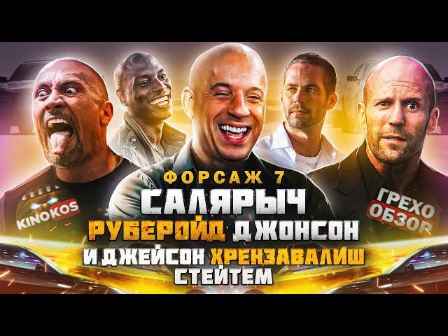 Грехо-Обзор "Форсаж 7"