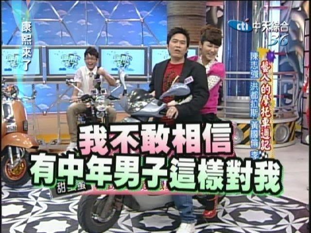 2007.12.25康熙來了完整版　藝人的摩托車週記－陳志強、洪都拉斯、黃國倫、李妍憬、Junior