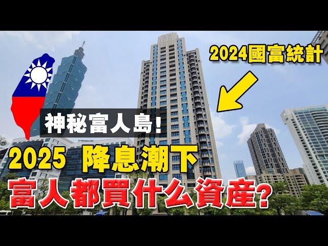 全球最富排名，台灣竟反超第五？為何普通人感受不到？ 因為富人手握這5種稀缺資產！