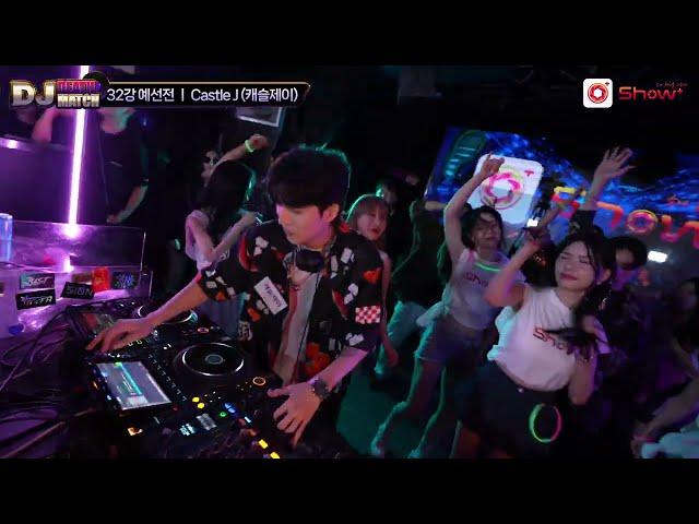 쇼플러스 DJ데스매치 32강 - DJ Castle J 풀버젼