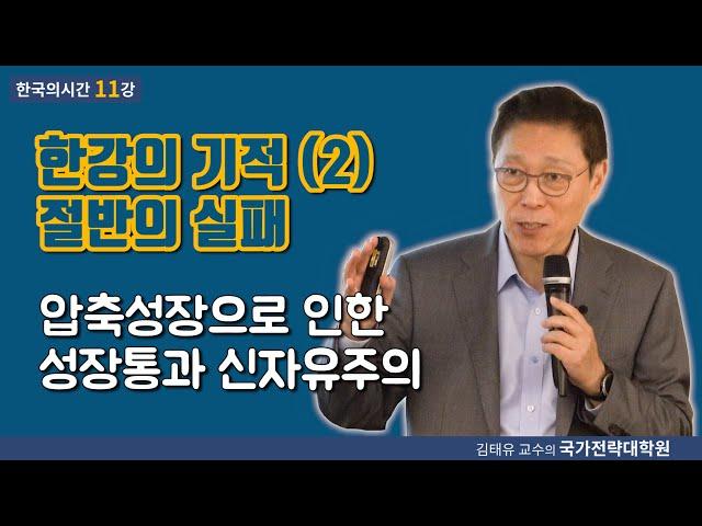 [한국의시간 11강] 한강의 기적 (2) 절반의 실패, 압축성장으로 인한 성장통과 신자유주의