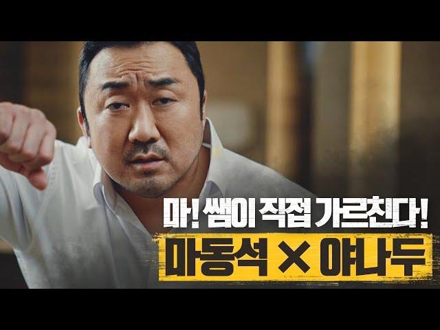 [야나두X마동석] 마동석의 선전포고. 영어, 이번엔 끝까지 간다 l 야나두 l 영어회화 l 하루10분영어 l