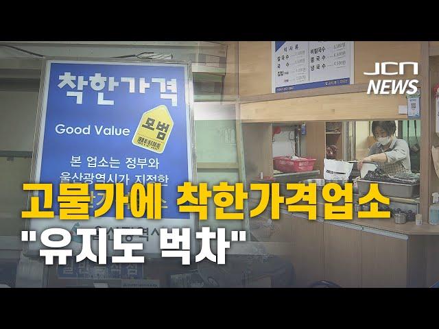 고물가에 착한가격업소 "유지도 벅차"