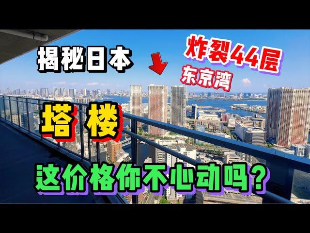 看完这套日本44层塔楼公寓，  我再也坐不住了！