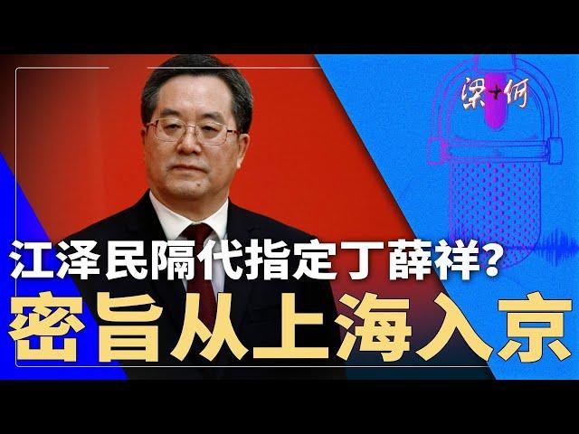 江泽民隔代指定丁薛祥？密旨从上海入京｜#梁+何（338）