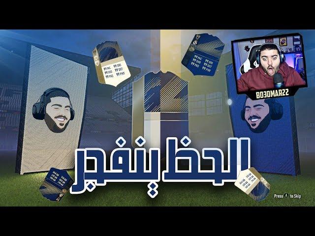 ازرق و اثنين ايكون يعيييني #ملك_البكجات || تفجير بكجات تشكيلة السنة FIFA 18