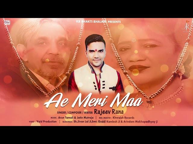 दिल को छू लेगा ये गीत ।ए मेरी माँ | भावपूर्ण माँ भजन | Ae Meri Maa | Rajeev Rana | KR Bhakti | 2023