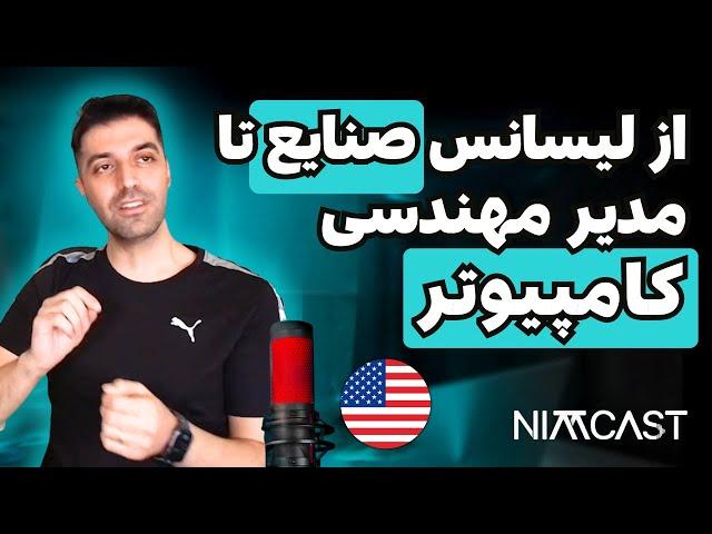 چطور تغییر مسیر میشه داد به مهندسی کامپیوتر؟ سختی‌های مهاجرت به آمریکا و کار پیدا کردن؟ (نیمکست ۴۲)