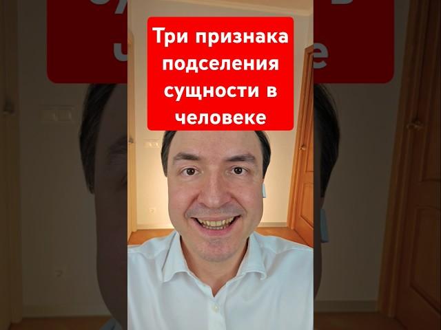 Три признака подселения сущности в человека! #эзотерика #сущность #подселенец #порча #чистка