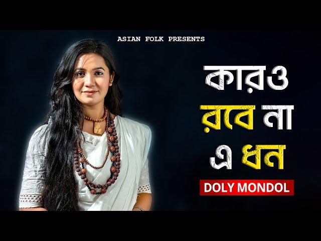 Karo Robe Na - কারও রবে না এ ধন জীবন ও যৌবন - Doly Mondol