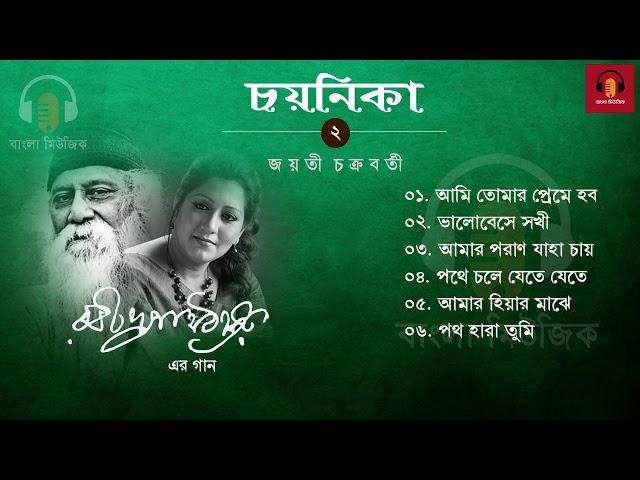 Bengali Music - বাংলা ক্লাসিক সঙ্গীত - রবীন্দ্রসঙ্গীত জয়তী চক্রবর্তী-র কন্ঠে - 02