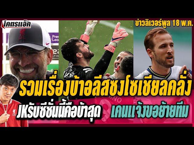 รวมเรื่องบ้าอลีสซงโซเชียลคลั่ง,JKรับซีซั่นนี้คือบ้าสุด,ฮือฮาเคนแจ้งขอย้ายทีมlข่าวลิเวอร์พูล18/5/64